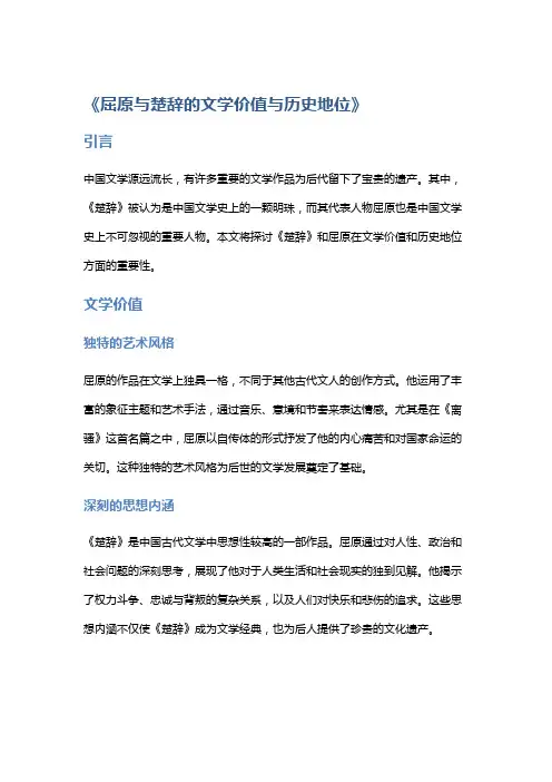 《屈原与楚辞的文学价值与历史地位》
