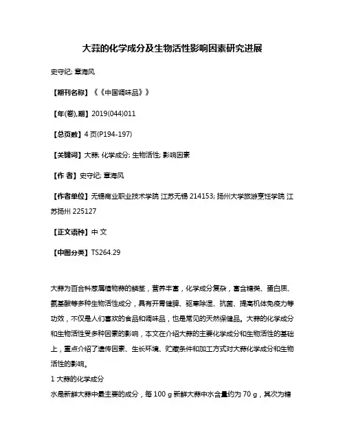 大蒜的化学成分及生物活性影响因素研究进展