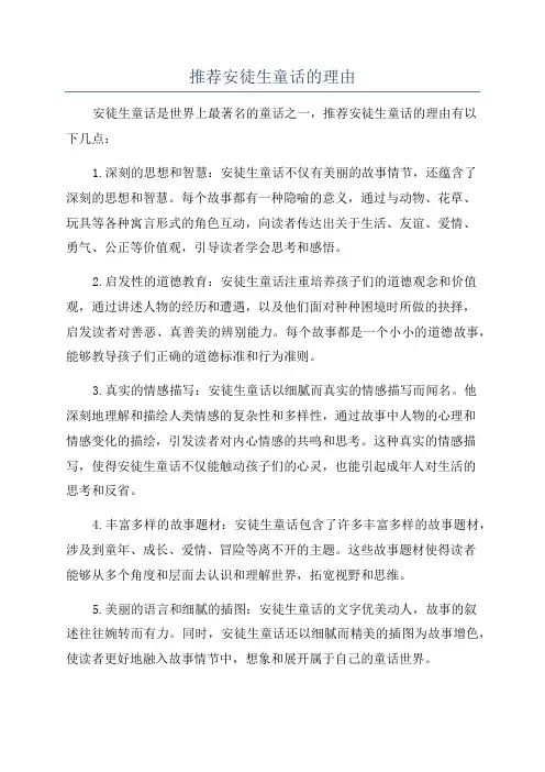 推荐安徒生童话的理由