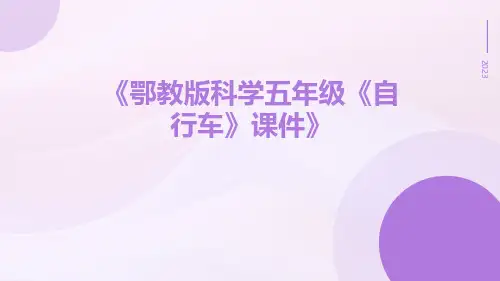 鄂教版科学五年级《自行车》课件
