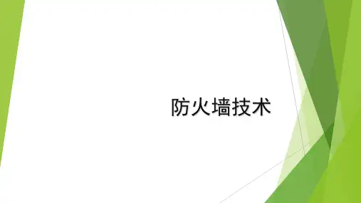 网络安全课件4-防火墙技术
