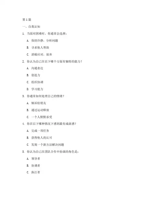 24项性格优势测试题(3篇)