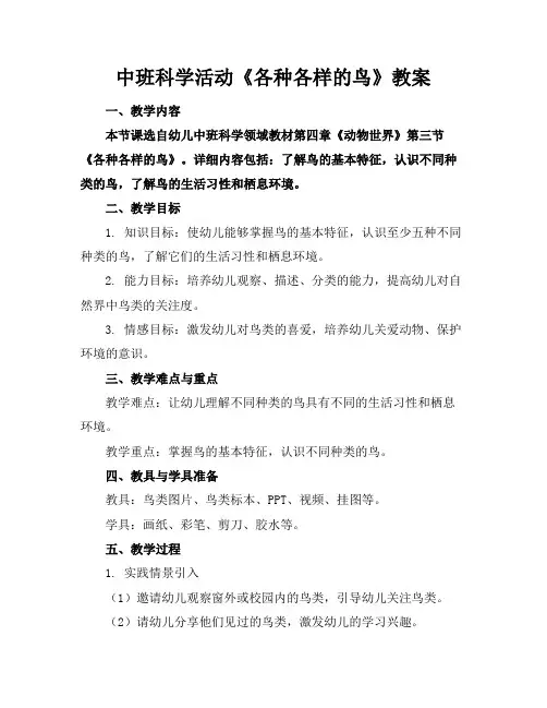 中班科学活动《各种各样的鸟》教案
