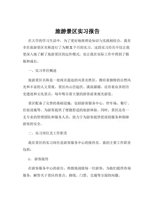 旅游景区实习报告
