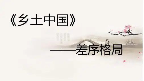 第五单元 整本书阅读《乡土中国》：差序格局 课件高中语文统编版(2019)必修上册