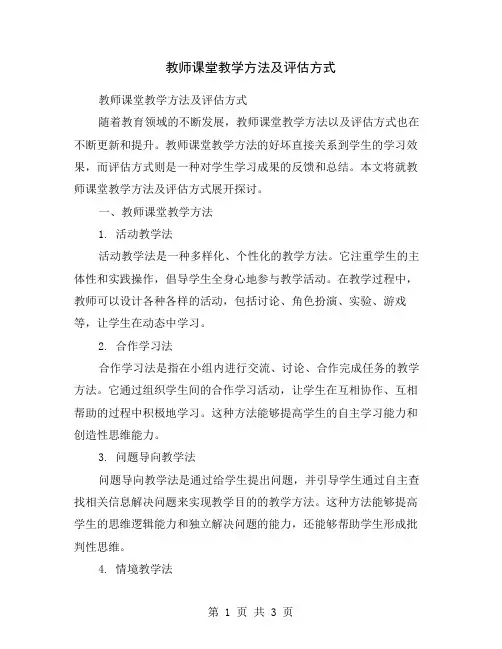 教师课堂教学方法及评估方式