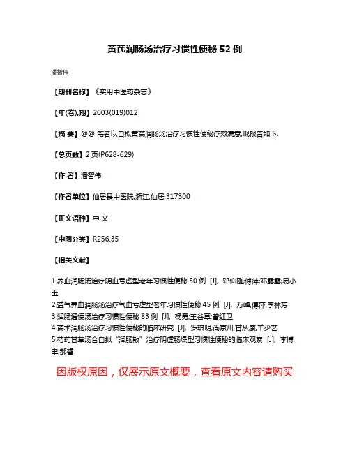 黄芪润肠汤治疗习惯性便秘52例