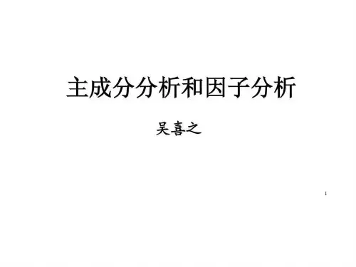 主成分分析实例及含义讲解图文ppt课件
