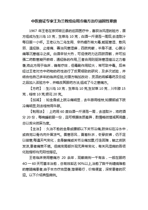 中医痹证专家王为兰教授应用冷痛方治疗顽固性寒痹
