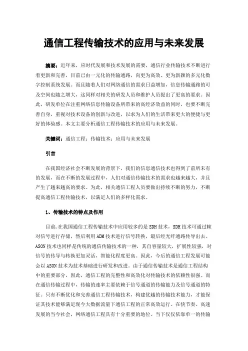通信工程传输技术的应用与未来发展