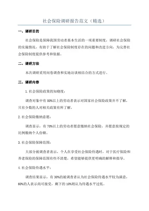 社会保险调研报告范文(精选)