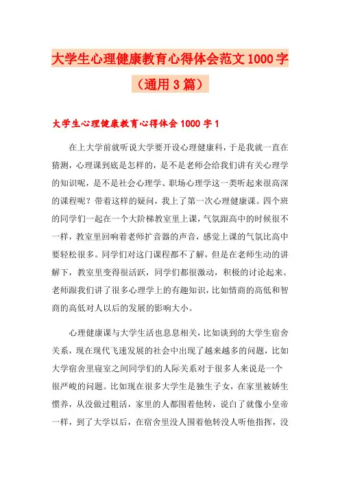 大学生心理健康教育心得体会范文1000字(通用3篇)