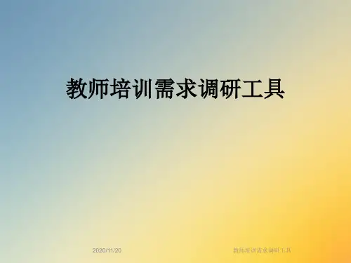 教师培训需求调研工具
