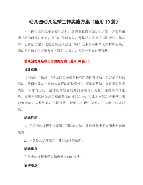 幼儿园幼儿足球工作实施方案(10篇)