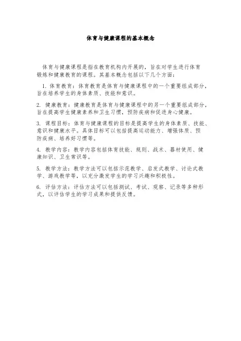 体育与健康课程的基本概念