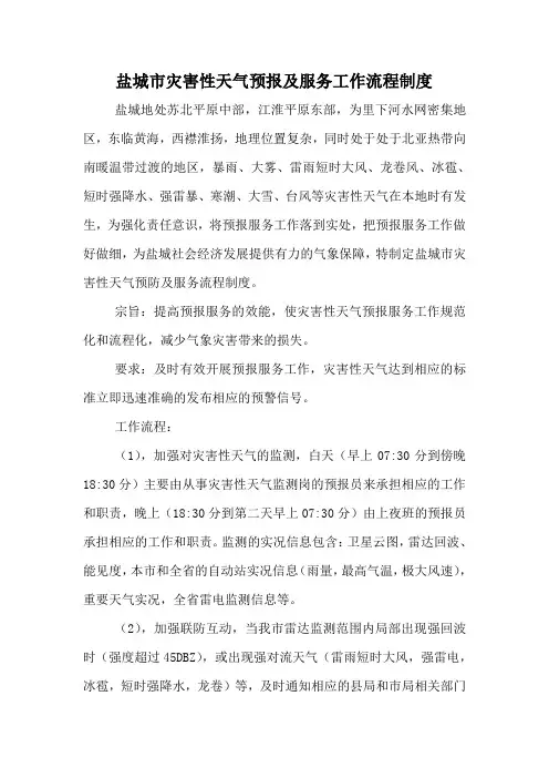 灾害性天气预报及服务流程制度