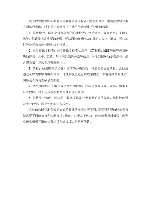 皮下肿块诊断标准