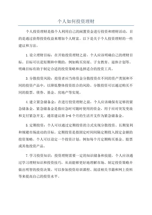 个人如何投资理财