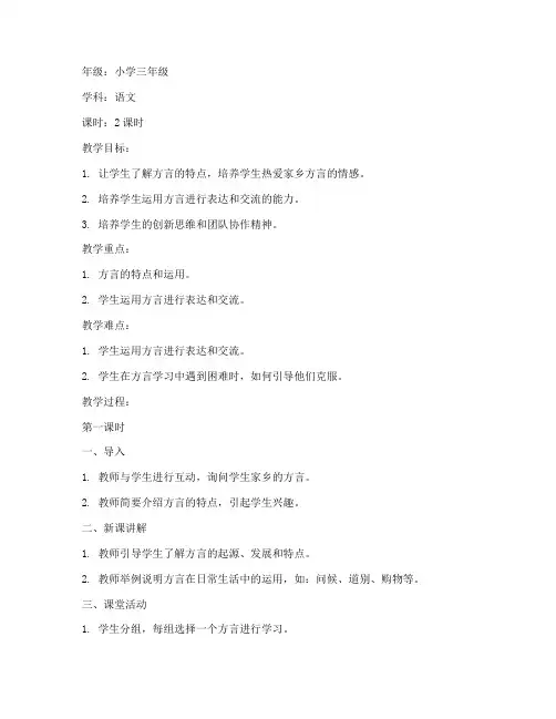 小学生方言上课教案模板