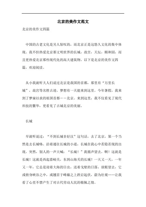 北京的美作文范文
