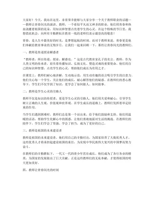 教师让青春闪光的演讲稿
