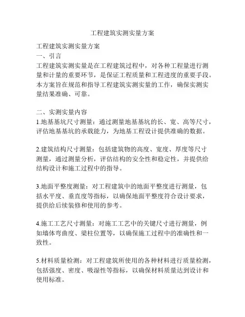 工程建筑实测实量方案