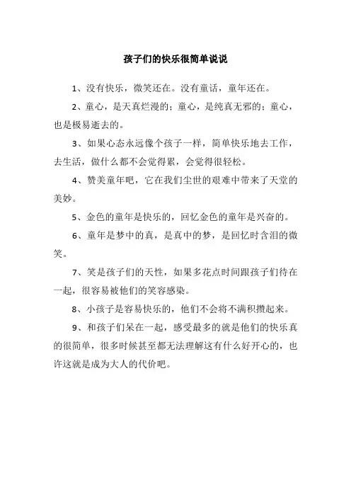 孩子们的快乐很简单说说
