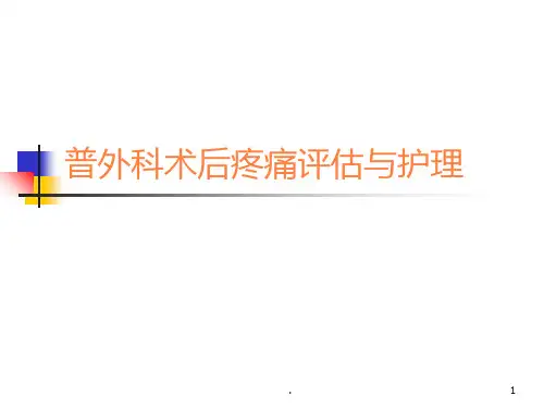 术后疼痛护理PPT课件
