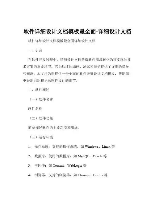 软件详细设计文档模板最全面-详细设计文档