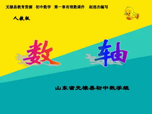 (优)人教版七级上册122数轴课件ppt文档