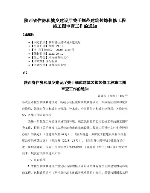 陕西省住房和城乡建设厅关于规范建筑装饰装修工程施工图审查工作的通知