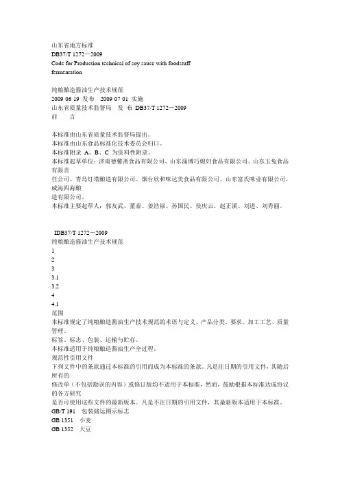 酱油生产山东省地方标准