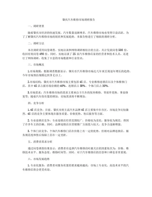 肇庆汽车维修市场调研报告