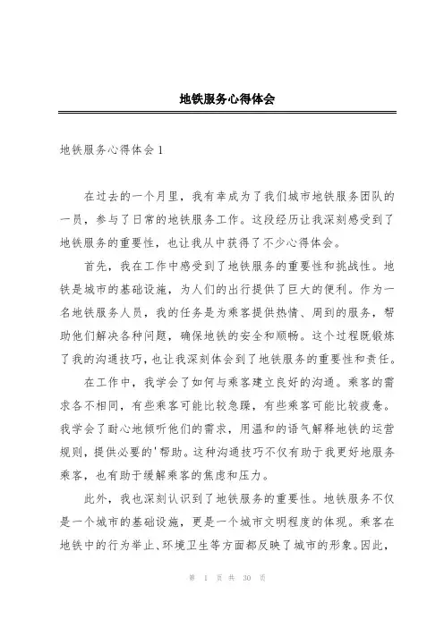 地铁服务心得体会