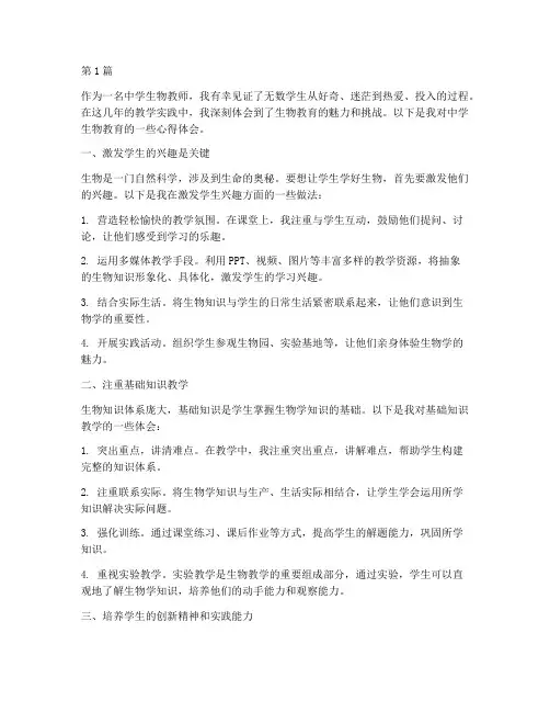 中学生物教育心得体会(3篇)