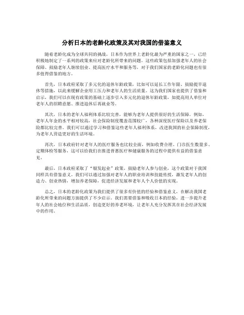 分析日本的老龄化政策及其对我国的借鉴意义