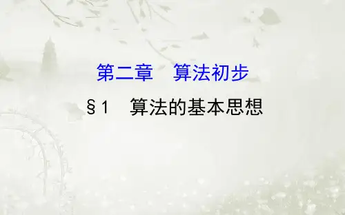 高中数学必修三北师大版 算法的基本思想 课件(49张)