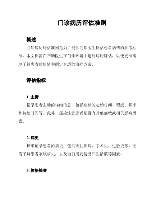 门诊病历评估准则