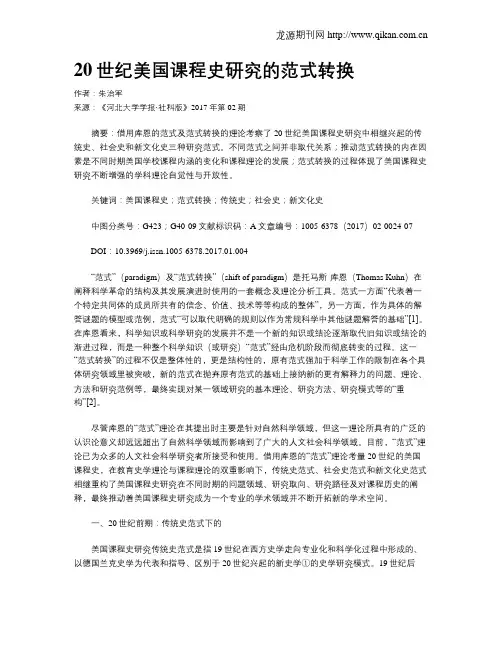 20世纪美国课程史研究的范式转换