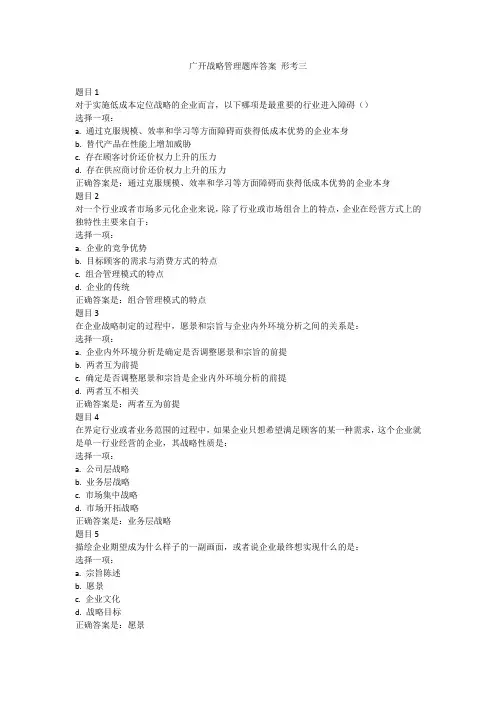广开战略管理题库答案 形考三