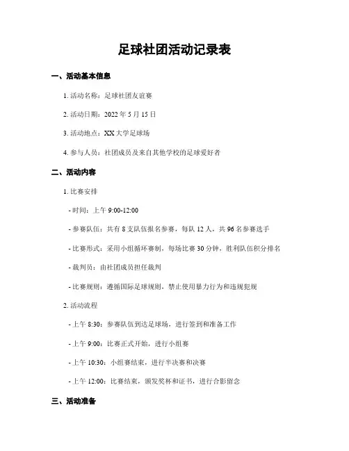 足球社团活动记录表