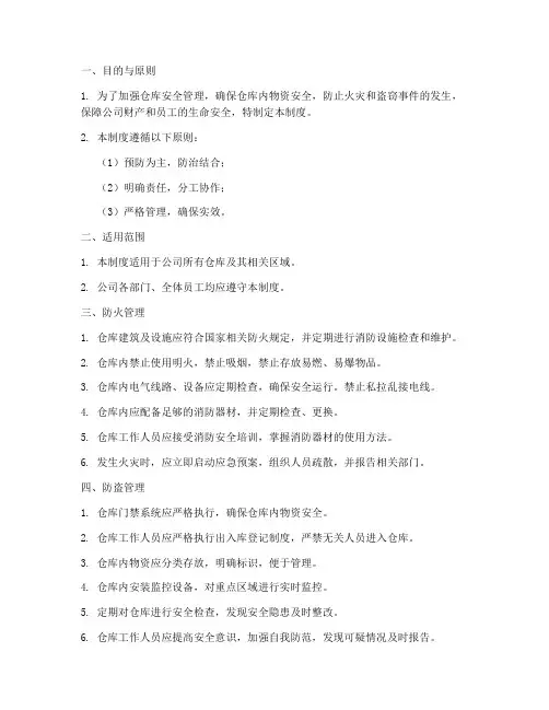 仓库的防火防盗的管理制度