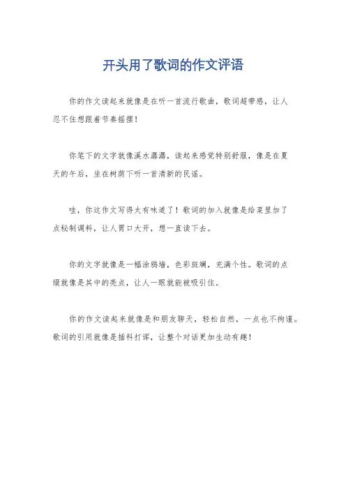 开头用了歌词的作文评语