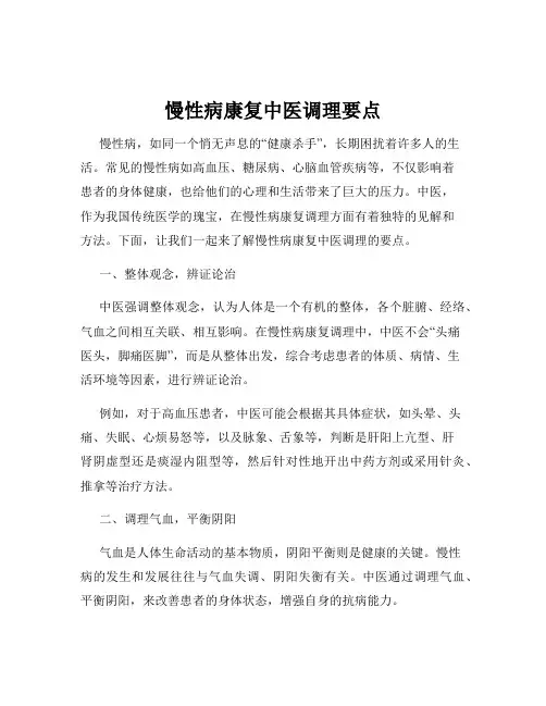 慢性病康复中医调理要点