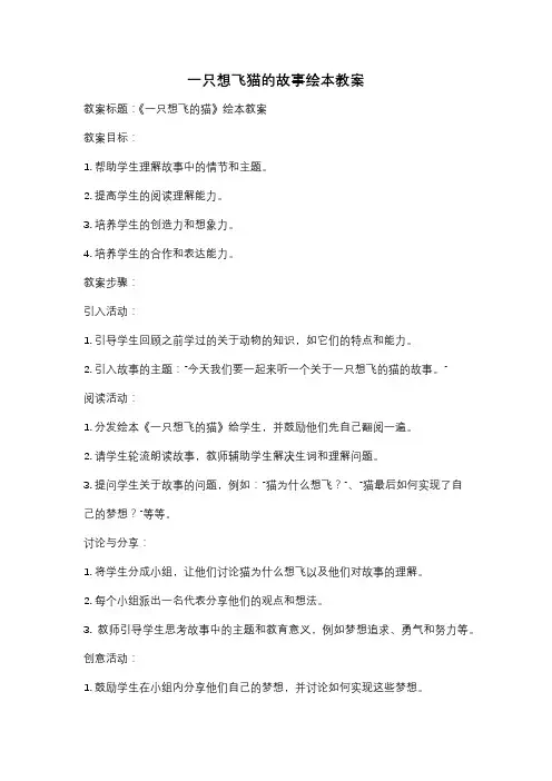 一只想飞猫的故事绘本教案