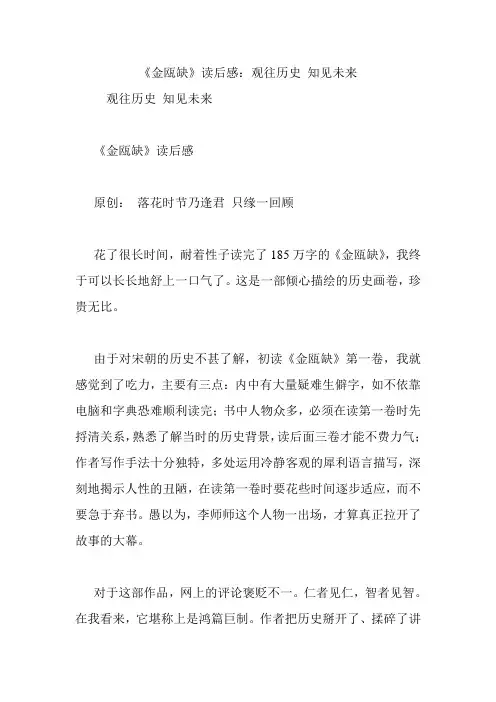 《金瓯缺》读后感：观往历史 知见未来.doc