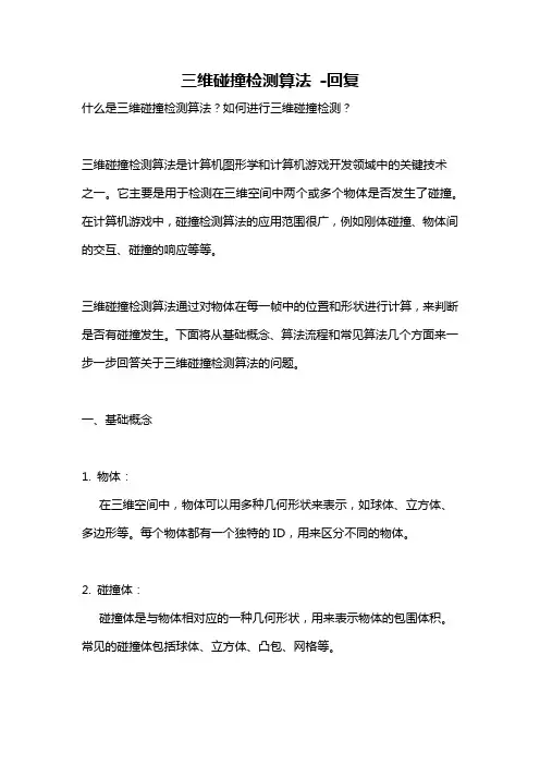 三维碰撞检测算法 -回复