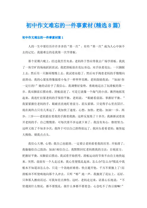 初中作文难忘的一件事素材(精选8篇)