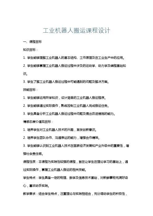 工业机器人搬运课程设计