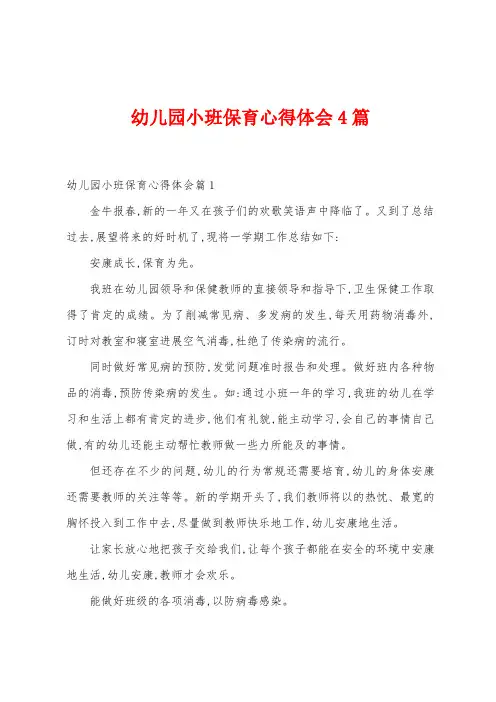 幼儿园小班保育心得体会4篇